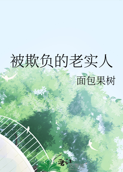 被欺负的老实人