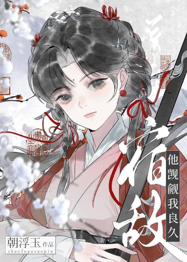 宿敌他觊觎我良久