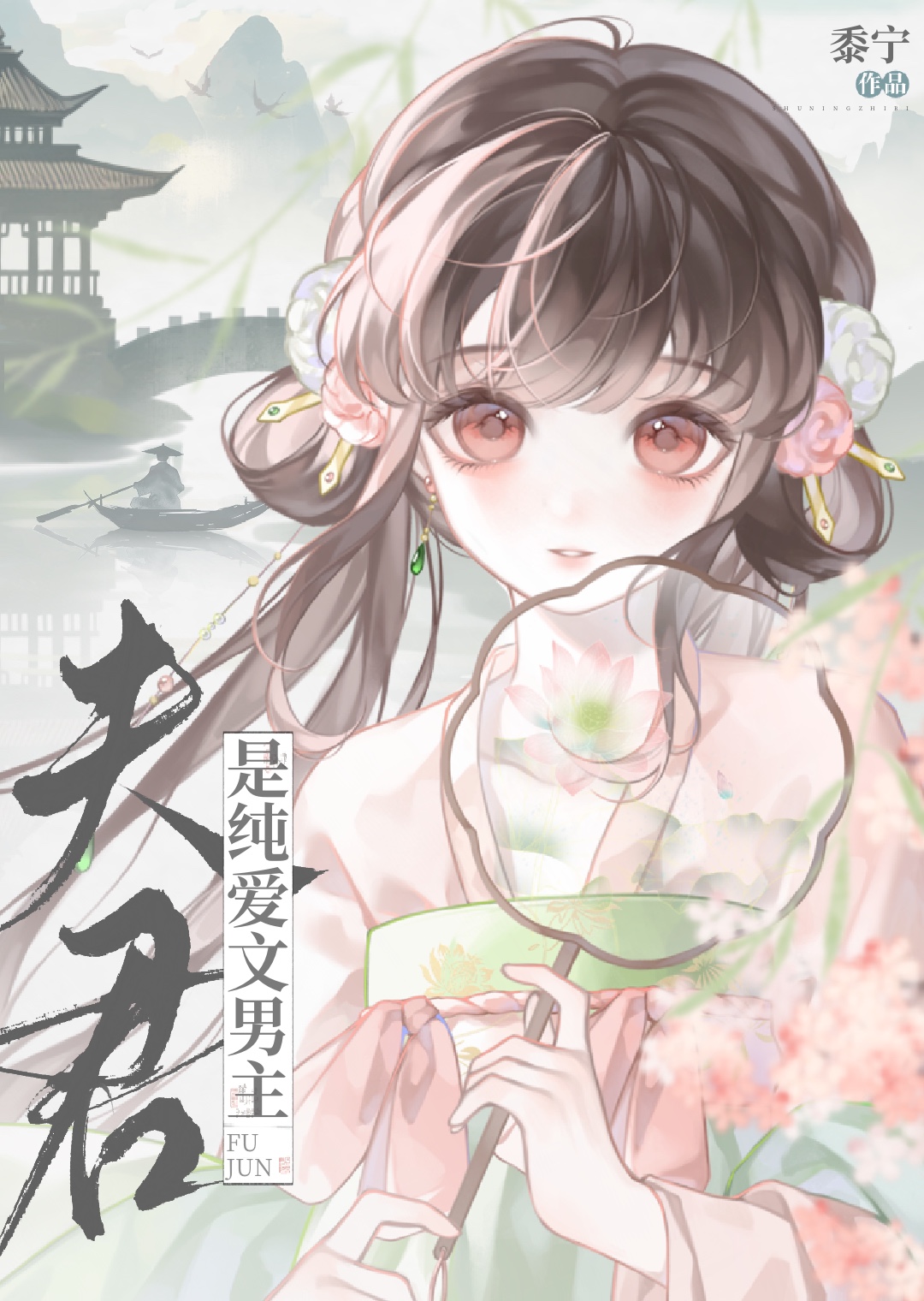 夫君是纯爱文男主官网