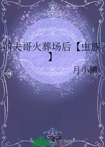 前夫哥火葬场后【虫族】