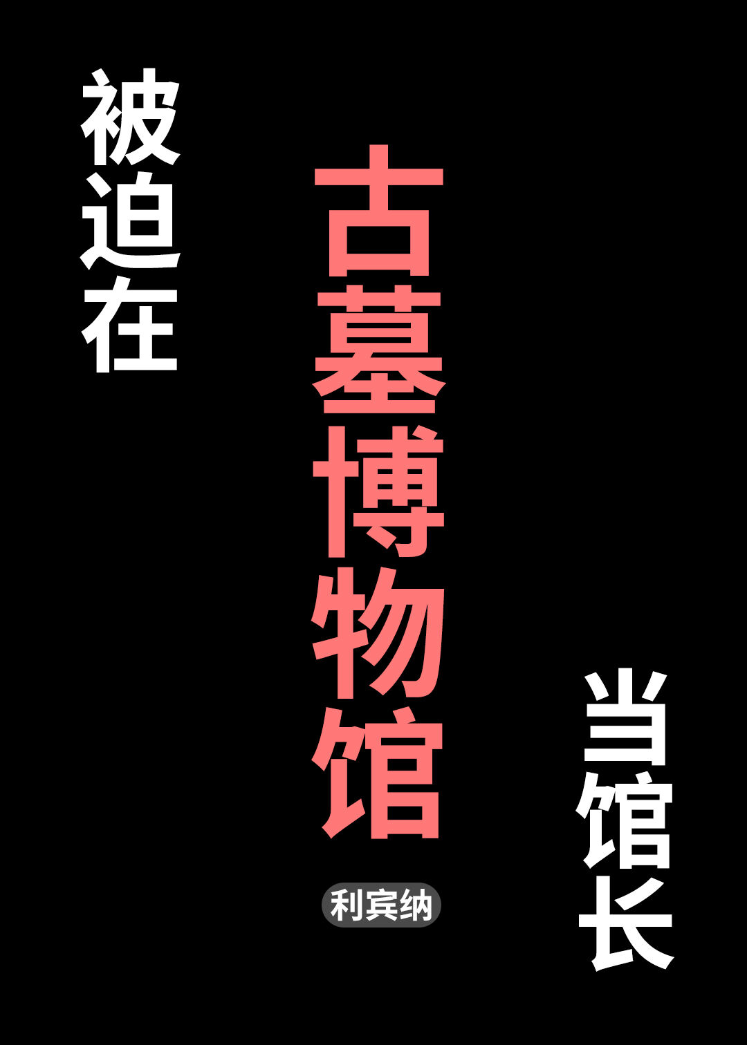 被迫在古墓博物馆当馆长