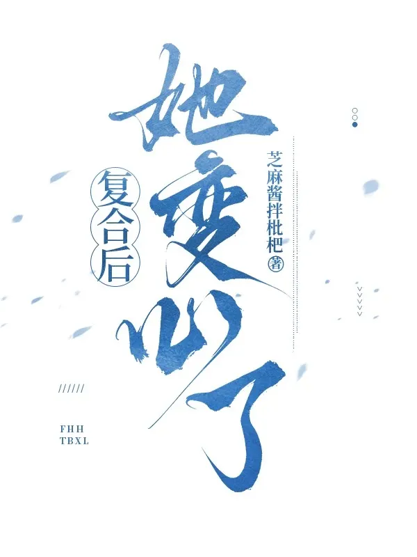 复合后她变心了