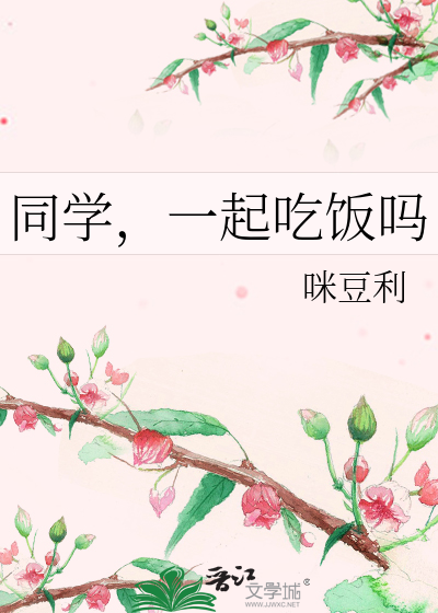 同学，一起吃饭吗