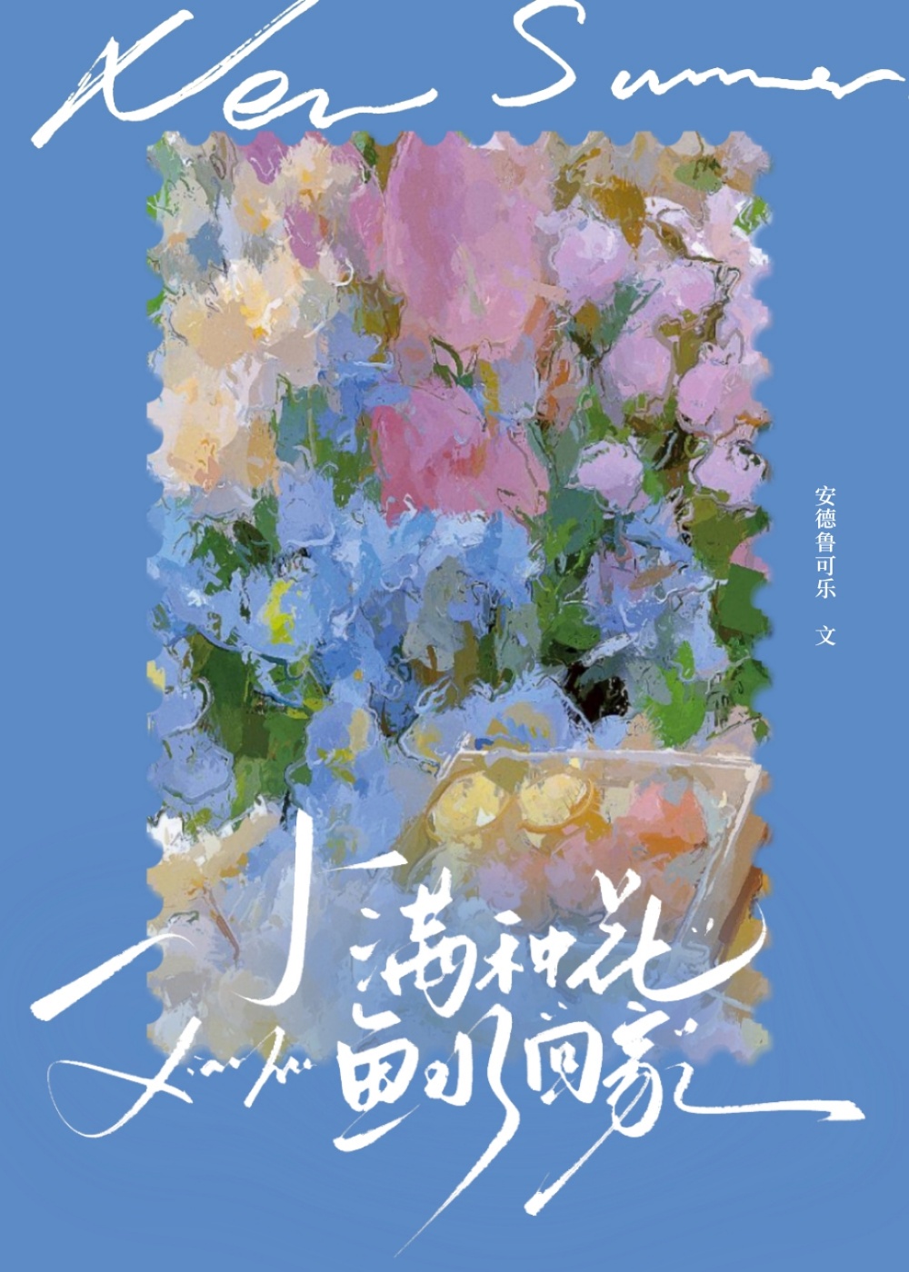 小满种花，鱼水回家