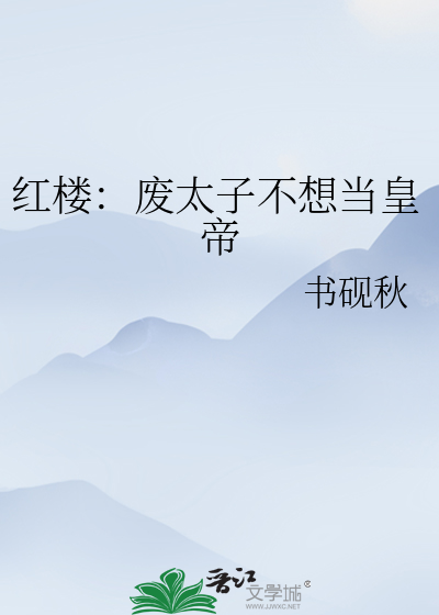 红楼：废太子不想当皇帝