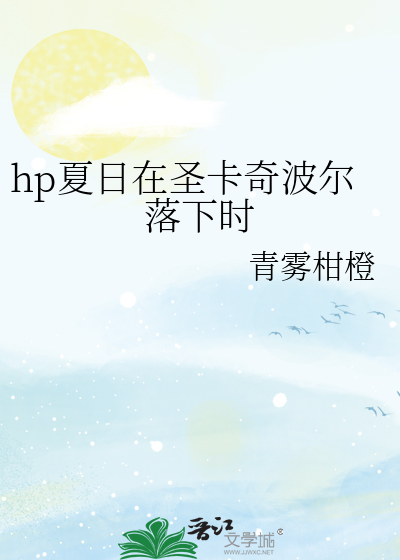 hp夏日在圣卡奇波尔落下时