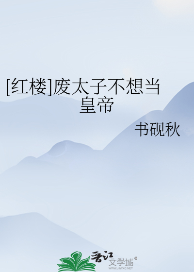 [红楼]废太子不想当皇帝
