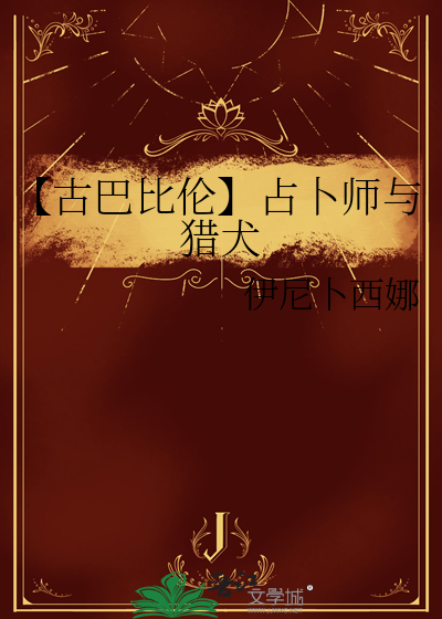 【古巴比伦】占卜师与猎犬