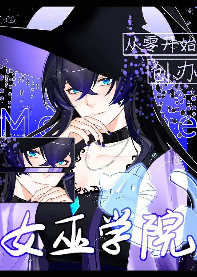 从零开始创办女巫学院