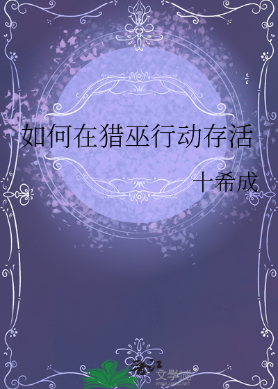 如何在猎巫行动存活