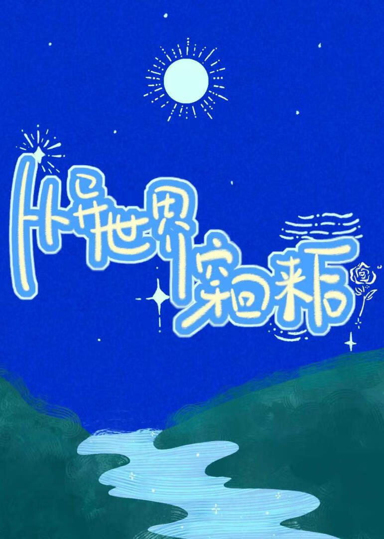 从异世界穿回来后，他穷追不舍