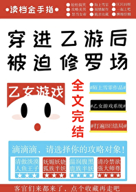 穿进乙游后她被迫修罗场陌上