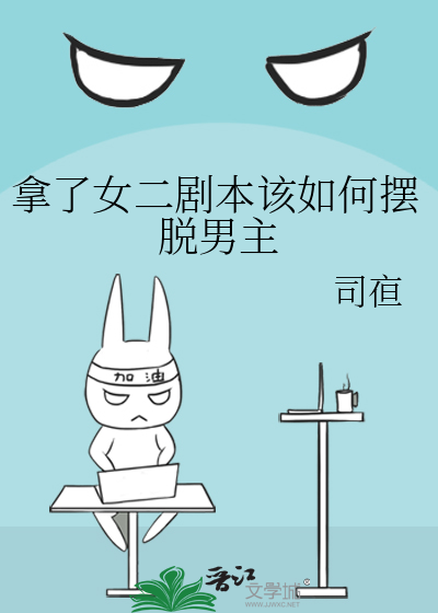我拿了女主的剧本 小说