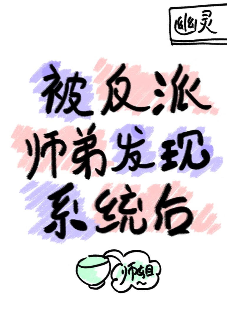 被反派师弟发现系统后