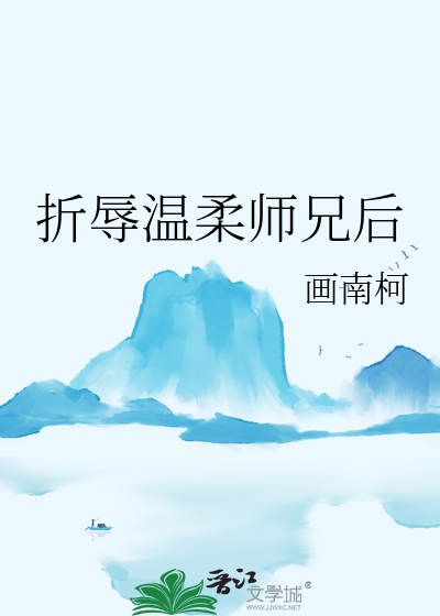 折辱温柔师兄后