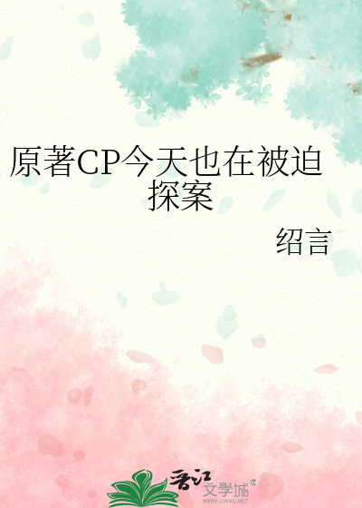 原著cp今天也在被迫探案免费阅读