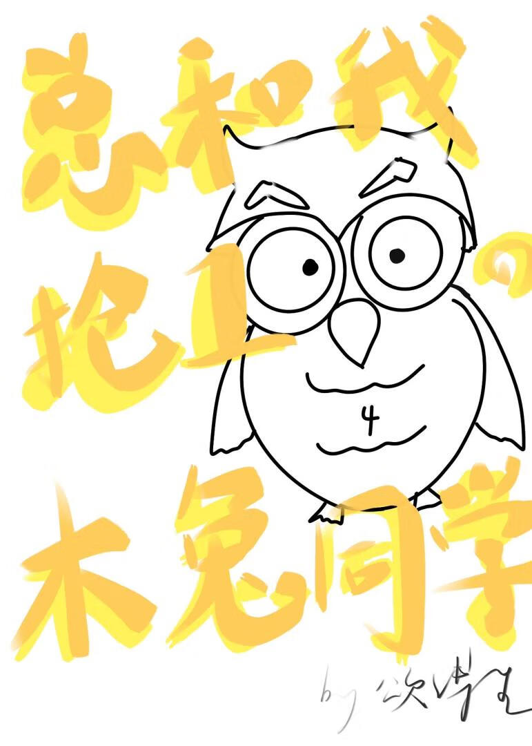 总和我抢第一的木兔同学