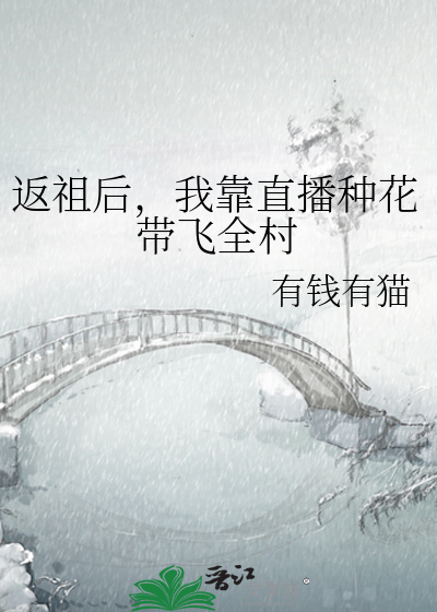返祖后，我靠直播种花带飞全村