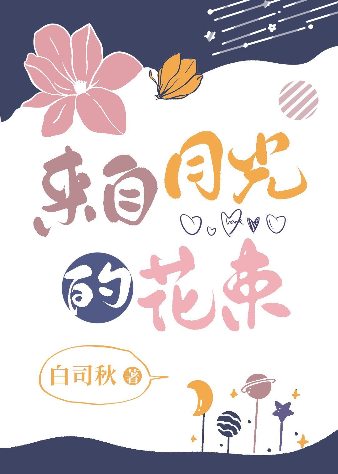 【排乙】来自月光的花束