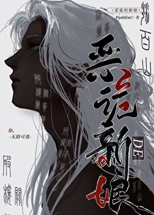恶鬼新娘