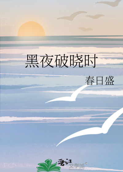 破晓前夜