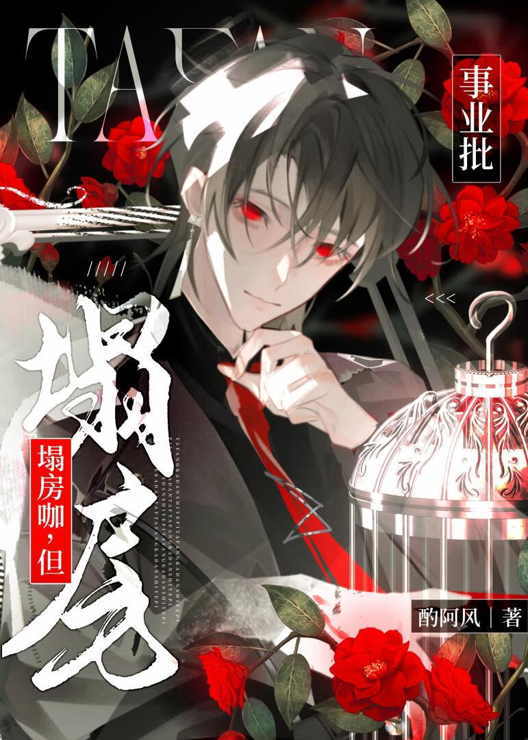 塌房咖，但事业批