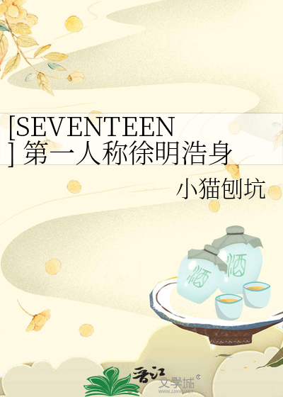 [SEVENTEEN] 第一人称徐明浩身体生存报告