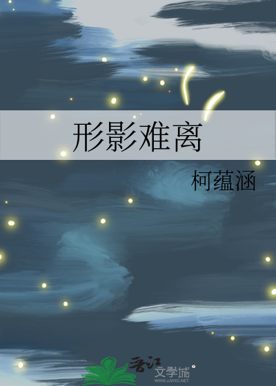 形影难离