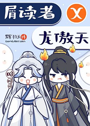 招惹黑暗流傲天的下场