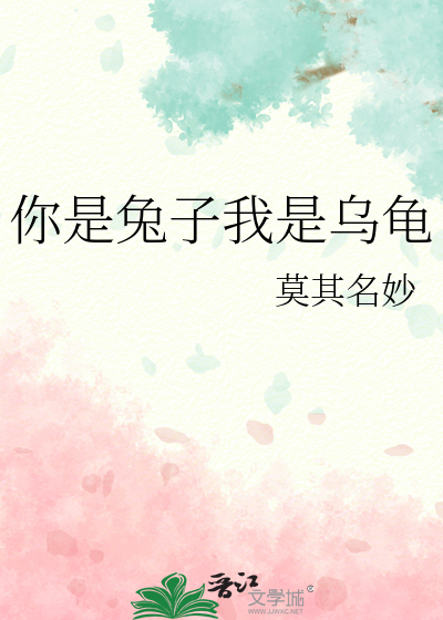 你是兔子我是乌龟