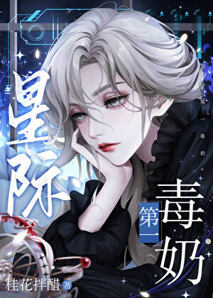 星际第一毒奶