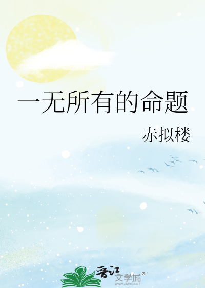 一无所有的命题