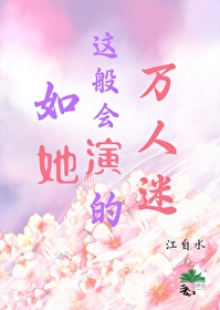 如她这般爱我叶羡