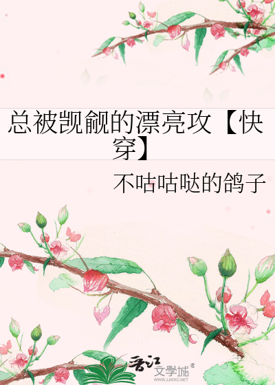 总有人觊觎我的美貌(女尊)txt