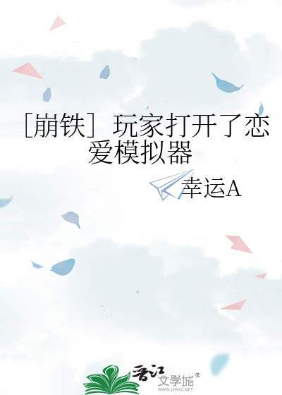 恋爱模拟器哇咔解说