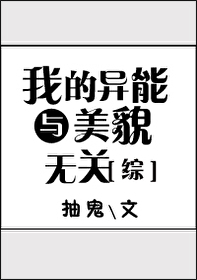 我的异能与美貌无关格格党