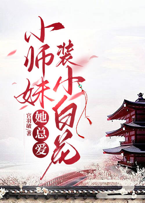 小师妹总要杀我