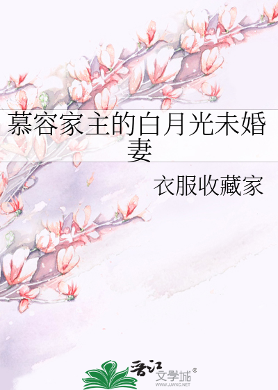 女主叫慕容白的小说