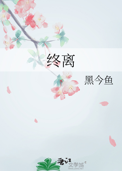 终离