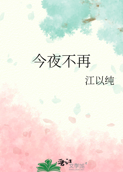 今夜不再