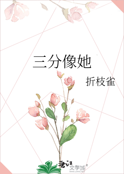 三分像她