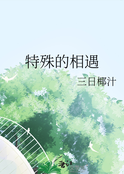 特殊的相遇方式是什么