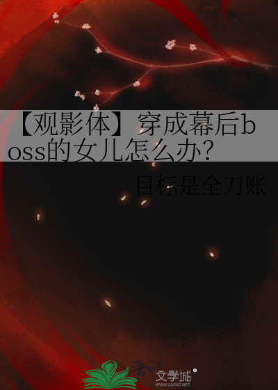 【观影体】穿成幕后boss的女儿怎么办？