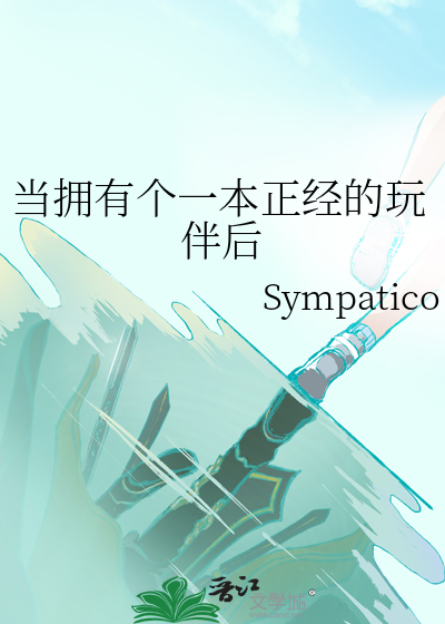 当拥有个一本正经的玩伴后