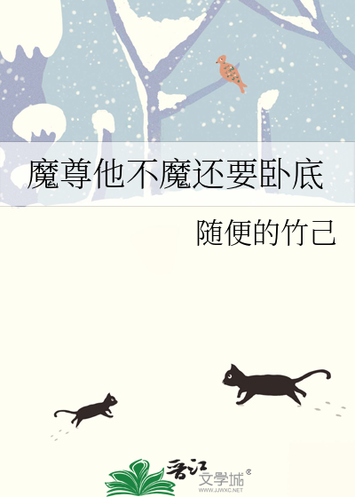 魔尊他不魔还要卧底