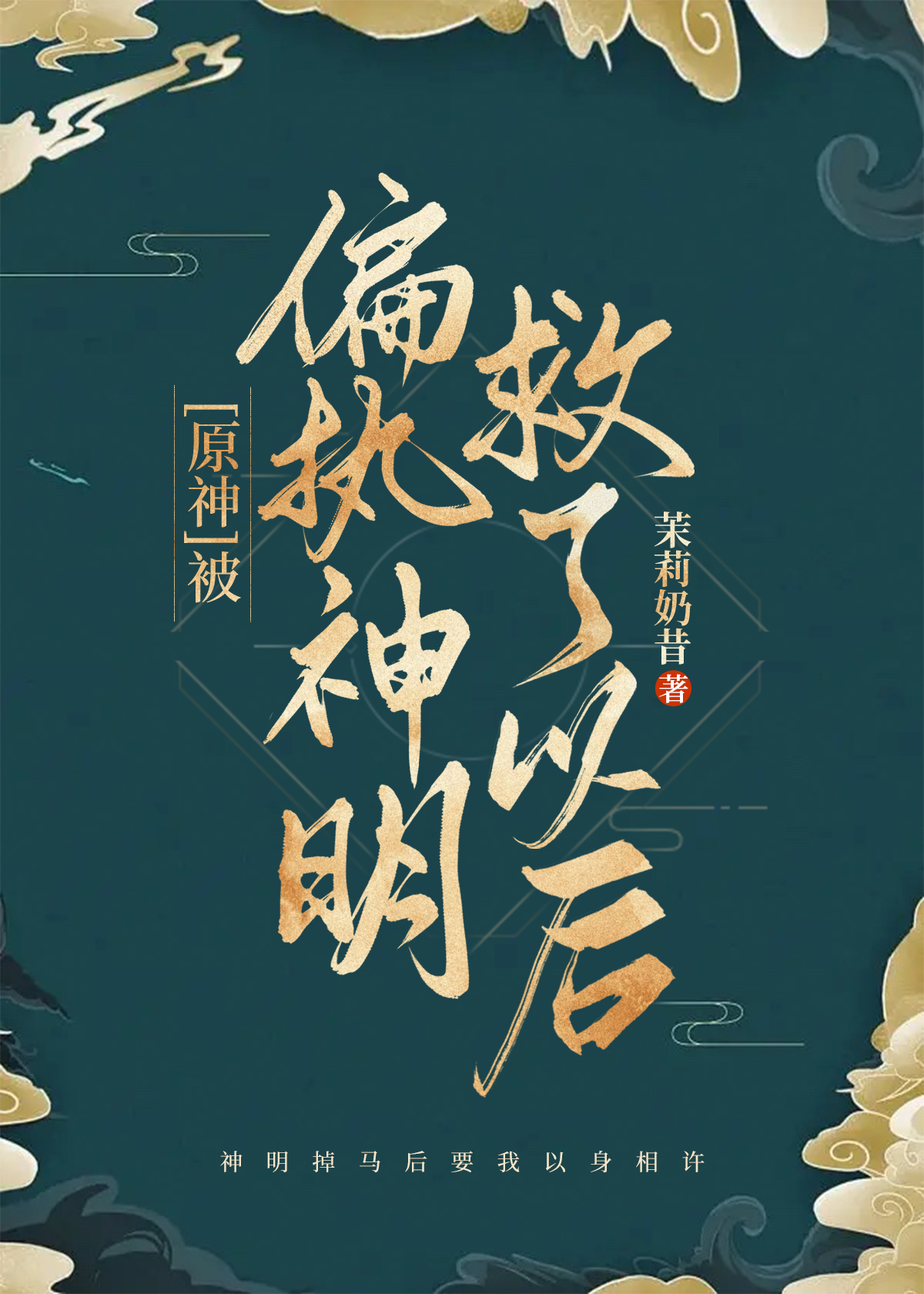 [原神]被偏执神明救了以后