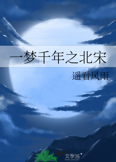 一梦千年之北宋