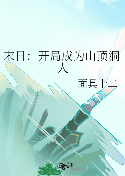 末日:开局成为山顶洞人麻烦阅读