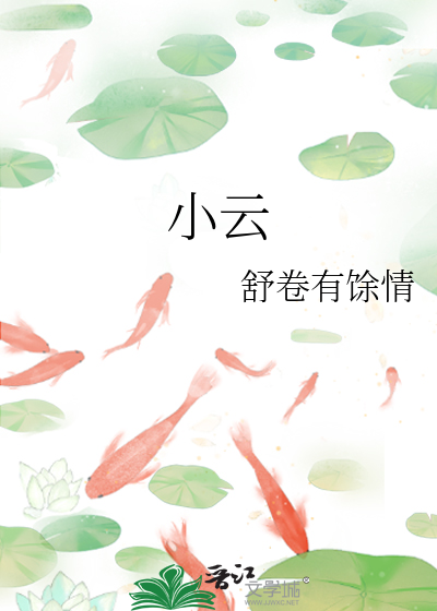 小云和小吉
