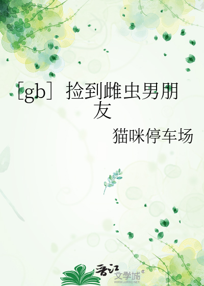 ［gb］捡到雌虫男朋友